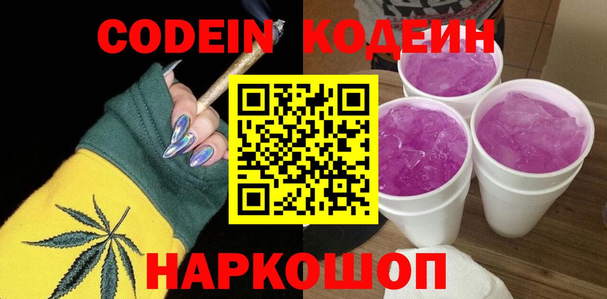 Кодеин Purple Drank Чусовой