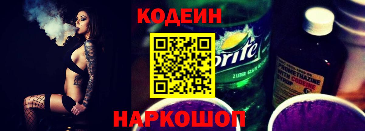 Codein напиток Lean (лин)  Кодеин Purple Drank  Чусовой 